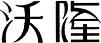  The non-Latin characters in the mark transliterate to “Wo Long”