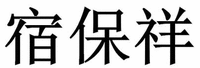 SU BAO XIANG