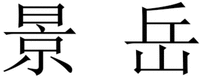  JING YUE 