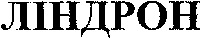 LINDRON