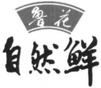 LU HUA ZI RAN XIAN