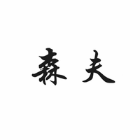 The Chinese characters from left to right transliterate to “Sen” and “Fu” respectively.
