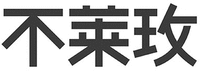 BU LAI MEI