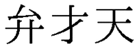 BENZAITEN.