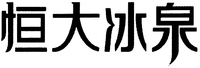 HENG-DA-BING-QUAN.