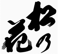 Matsunohana