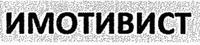 EMOTIVYST in cyrillic 2.