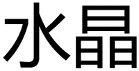 The transliteration of the Chinese characters “水晶” in the mark is “Shui Jing”