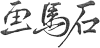Hua Ma Shi.