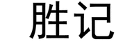 Sheng Ji