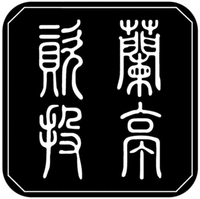The transliteration of the Chinese characters is Lan Ting Tou Zi