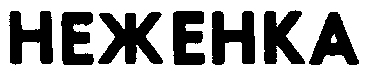 NEZHENKA