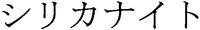 Shirikanaito
