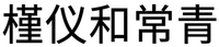 Jin yi he Chang qing