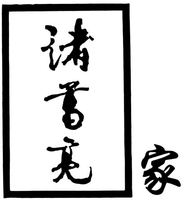 ZHU GE LIANG JIA