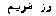 ROSE MARYAM.