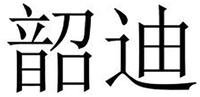 SHAODI
