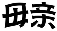  MU QIN 