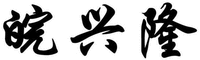 WAN XING LONG