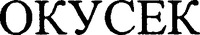 OCUSEC