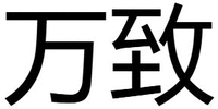 Wàn zhì