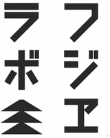  Fujie labo 