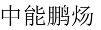 Zhong Neng Peng Yang