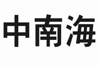 ZHONG NAN HAI