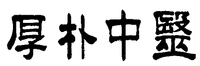 HOU PU ZHONG YI