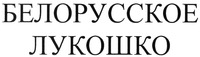 BELORUSSKOE LUKOSHKO.