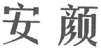 AN YAN