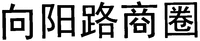 XIANG YANG LU SHANG QUAN.