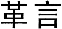 The two Chinese characters in the mark from left to right are transliterated as 