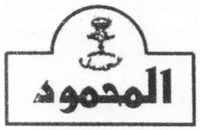The word (Al Mahmood & Molasses) in Farsi characters.