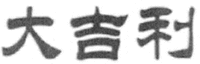 The mark's transliteration is 