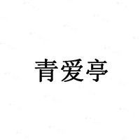 Qing Ai Ting