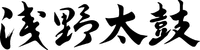 ASANOTAIKO