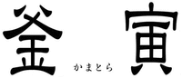 KAMATORA for Chinese Characters and Hiragana Characters