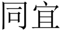 Tong Yi.