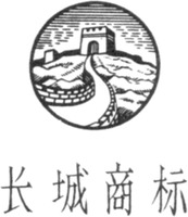  Chang Cheng Shang Biao. 