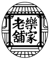 Yue Jia Lao Pu
