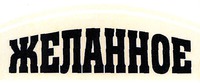 ZHELANNOE