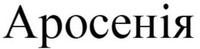 AROCENIA.