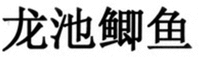LONG CHI JI YU.