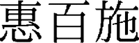 EBISU