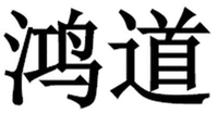 HONG DAO