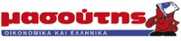 masoutis OIKONOMIKA KAI ELLINIKA.