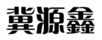  Ji Yuan Xin 