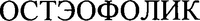 OSTEOFOLIK