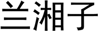LAN XIANG ZI